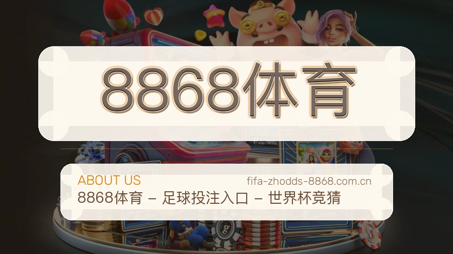 8868体育服务范围介绍